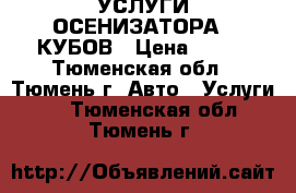 УСЛУГИ ОСЕНИЗАТОРА 10КУБОВ › Цена ­ 850 - Тюменская обл., Тюмень г. Авто » Услуги   . Тюменская обл.,Тюмень г.